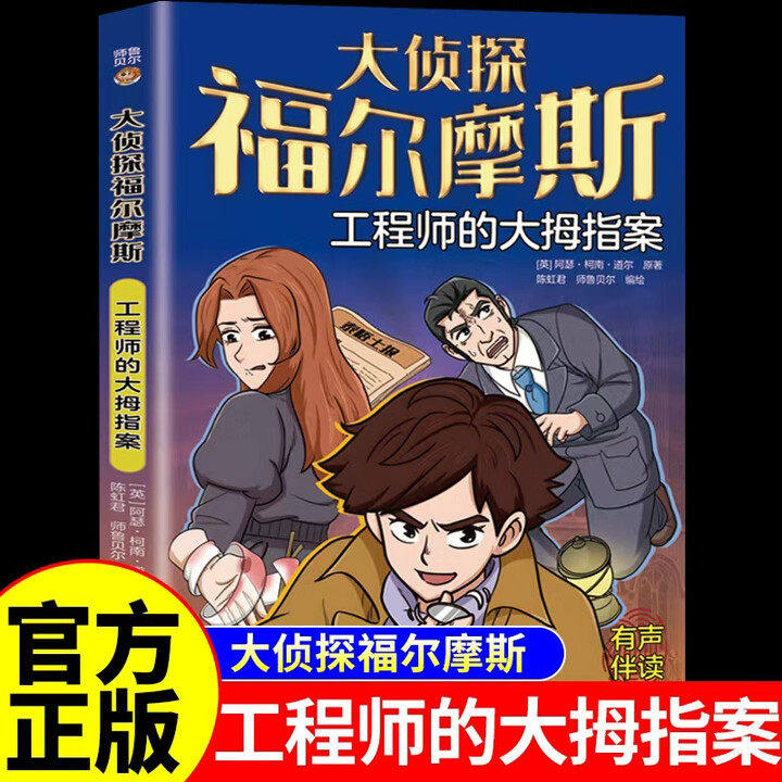 工程师的大拇指案 侦探福尔摩斯探案集正版原著漫画版全集小学生版青少年犯罪破案悬疑推理小说推理类书籍儿童适合看的漫画书