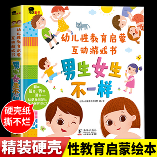 男生女生不一样 幼儿关于性教育的绘本阅读启蒙儿童男女性别认知性知识3d立体书3一6岁幼儿园4-5宝宝8岁10我们的身体男女孩书籍