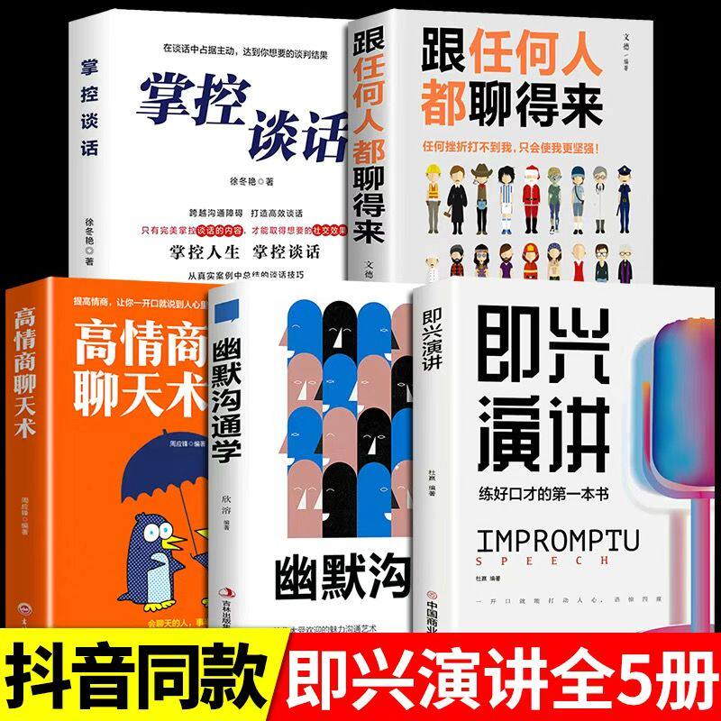 正版即兴演讲高情商聊天术说话的艺术跟任何人都聊得来社交口才书一分钟漫画说话技巧书籍演讲与口才掌控谈话回话的技术沟通语言的