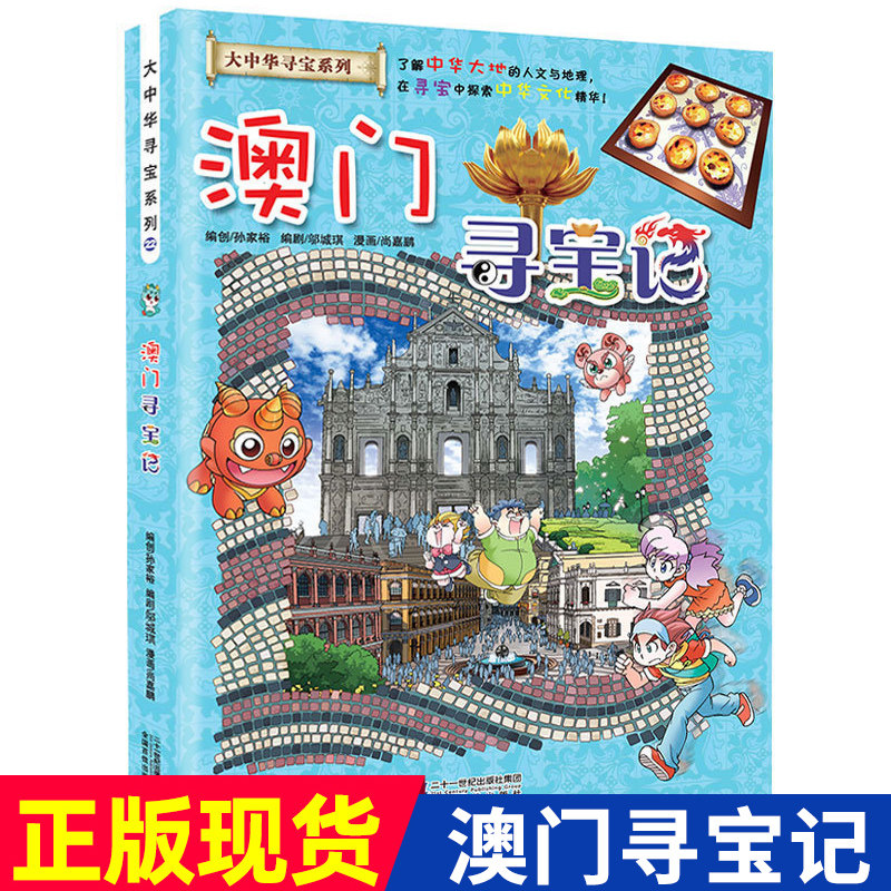 正版现货 澳门寻宝记 大中华寻宝漫画书系列22中国地理百科全书幼儿全书全套儿童世界科普6-12周岁科学书籍3-5岁图书