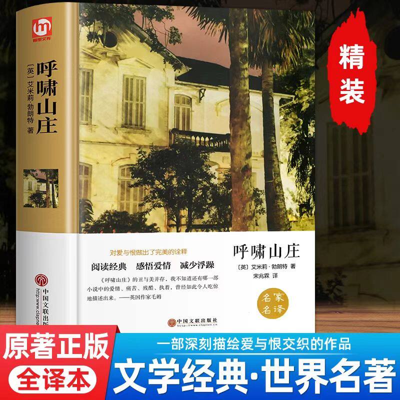 呼啸山庄精装正版 世界名著原版原著中文版名家名译经典文学名著