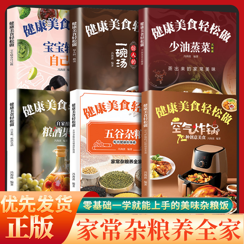 健康美食轻松做 宝宝辅食自己做+空气炸锅的72种创意美食+惊人的一碗汤+自家酿 粮酒果酒+五谷杂粮吃出健康好体质+少油蒸菜真健康