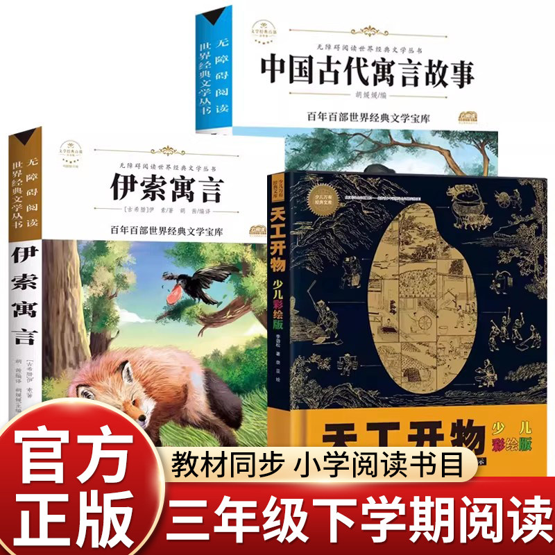 2026寒假万物复书班班共读三年级组合正版 中国古代寓言故事伊索寓言书香鲁韵八桂悦读天工开物里的万物科学下册必读课外书复苏