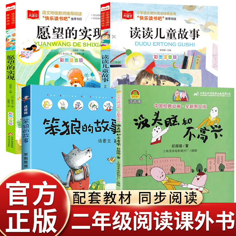 26春万物复书二年级下册必读正版读读儿童故事愿望的实现笨狼的故