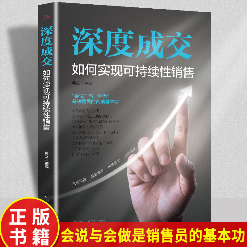 正版 深度成交 如何实现可持续性销售 成交高手 成交的秘密 如何说客户才会听 如何说客户才会买 人际关系的交际艺术书籍书