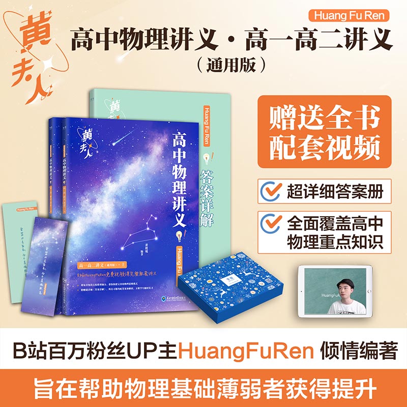 2025新版黄夫人物理讲义高一高二一轮复习高中网课新高考物理高三历年真题2024视频资料高中物理考点知识点总结总复习必刷题辅导书