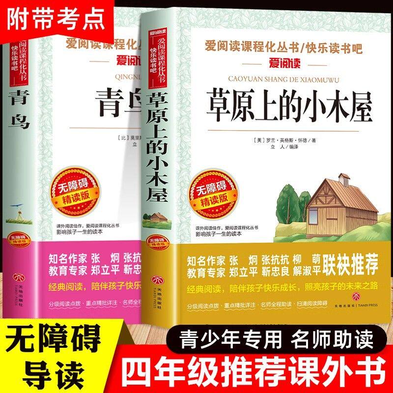 全套2册 青鸟书正版 草原上的小木屋天地出版社 四年级阅读课外书