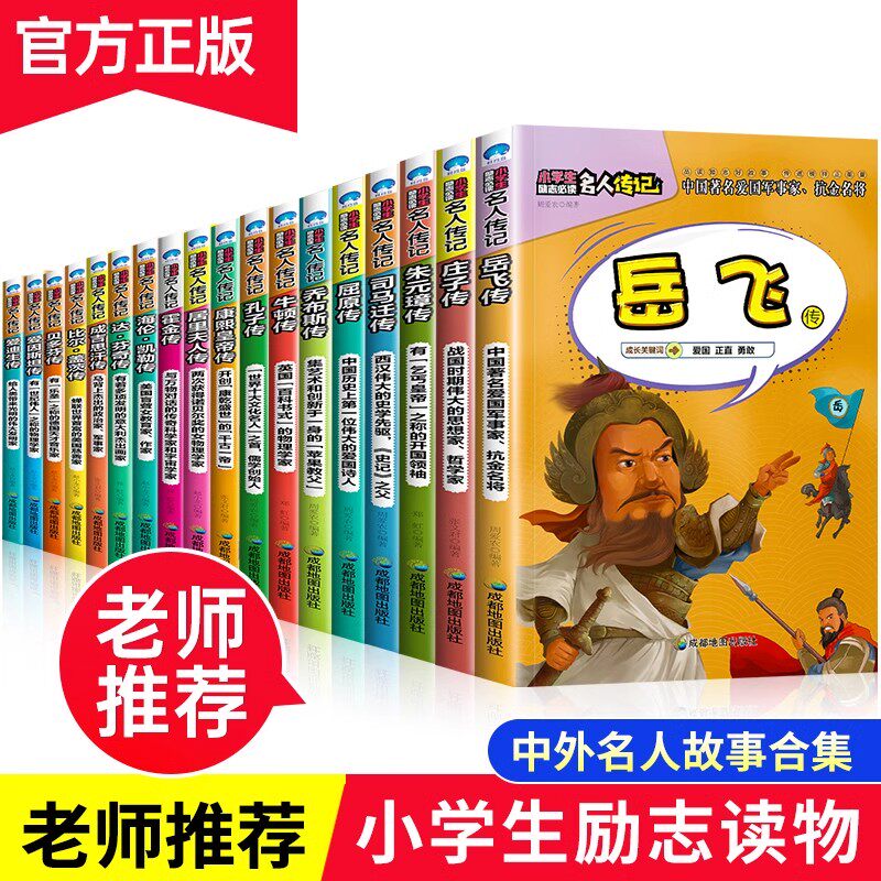 抖音中外名人传记故事书全