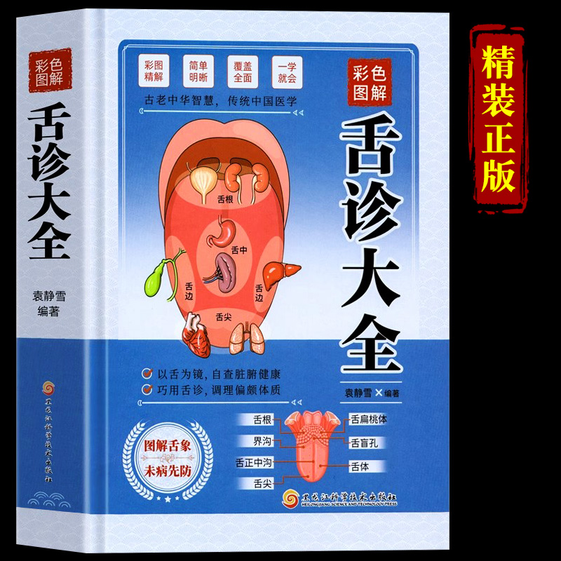 精装彩色图解舌诊大全速查 初学者零基础舌诊辩证入门到精通 自学中医养生书籍健康大全 舌诊手诊面诊舌象体质 十讲儿童舌诊书籍