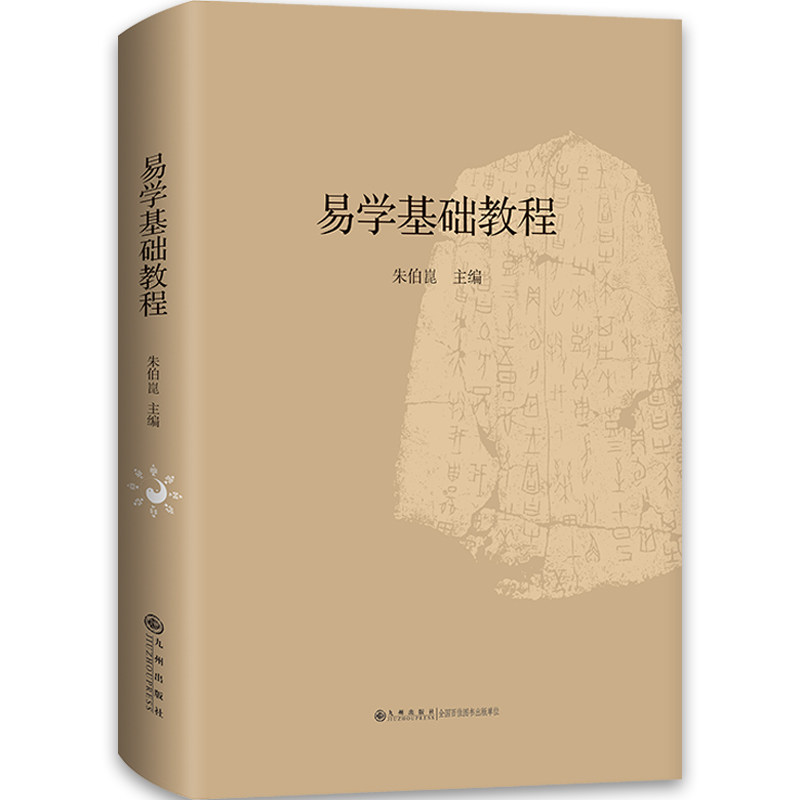 易学基础教程 正版书籍 学周易入门图书 初学周易图书周易大全书