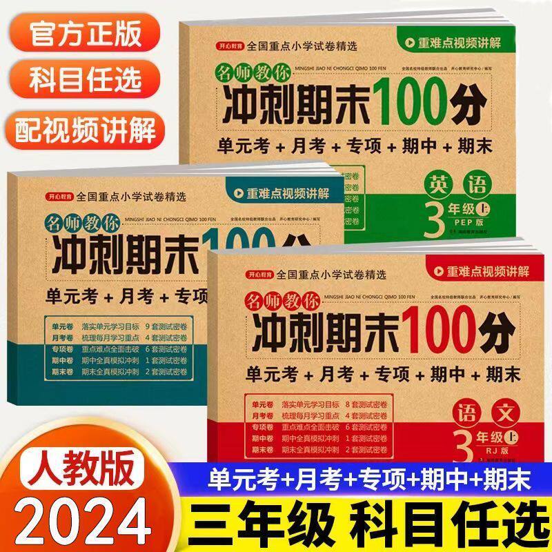 三年级上册测试卷全套人教版语数英同步训练期末冲刺100分练习题