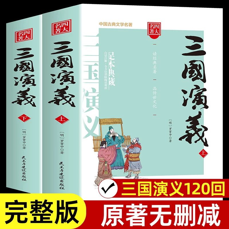 三国演义上下册完整版原著正版 全套120回一百二十回高中生必读的课外书水浒传九年级高一世界经典名著四大名著三国红楼梦全套书籍