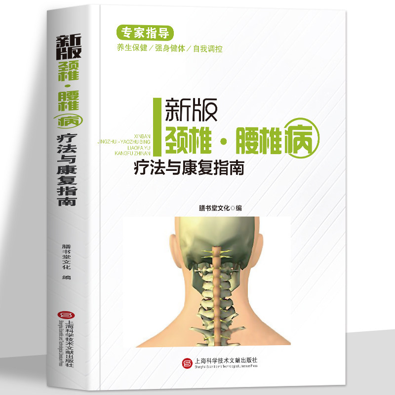 新版颈椎腰病疗法与康复指