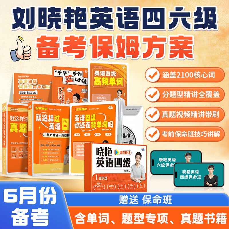 抖音刘晓艳英语四六级大通