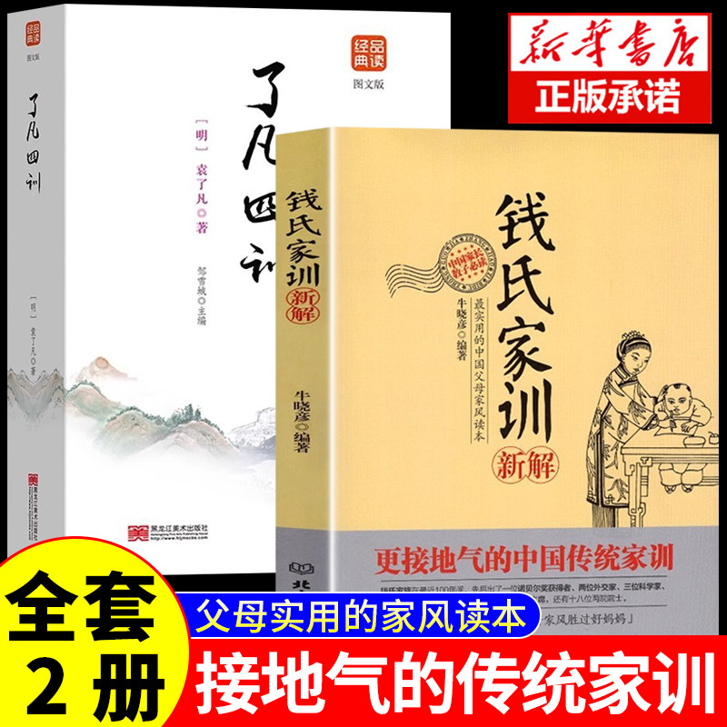 认准正版】钱氏家训新解正版书籍大全集中国人的家风了凡四训中国古代传统家教礼仪规矩家教育儿钱学森钱三强钱伟强钱钟书家风书