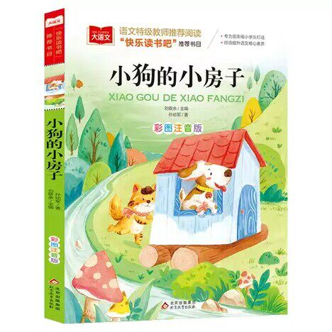 《小狗的小房子》百班千人70期一年级1年级名师推荐课外书必读正版授权（按需加入购物车自选）