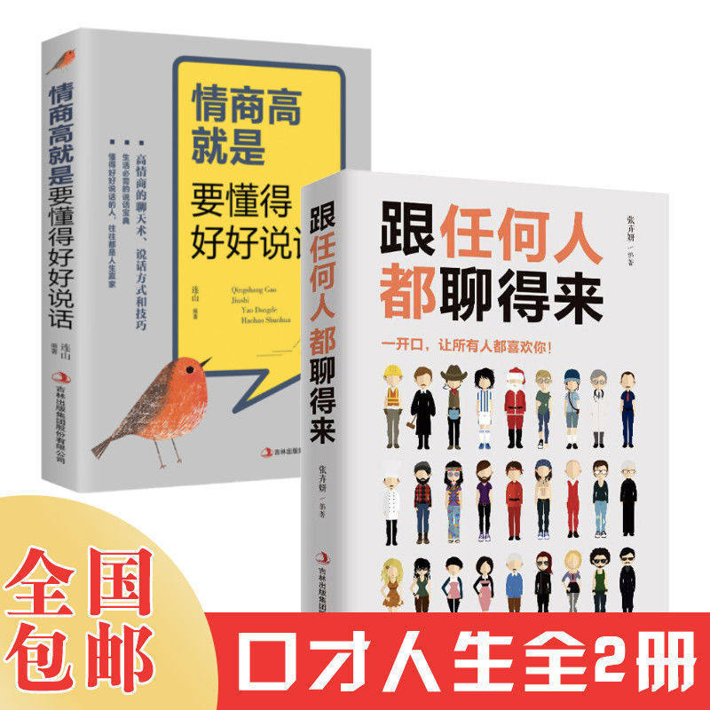 跟任何人都聊得来全书正版书籍人际交往销售谈判为人处世高情商说话沟通的技巧艺术 畅销书排行榜抖音同款推荐口才训练与沟通技巧
