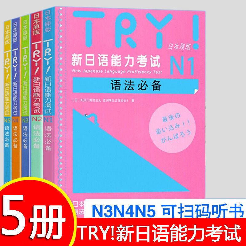 TRY新日语能力考试N1N2N3N4N5语法 日本原版语法问题集日语入门书