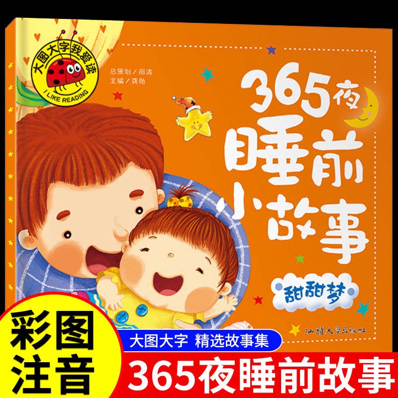 365夜睡前小故事-甜甜梦大图大字0-3岁儿童绘本4-6岁书