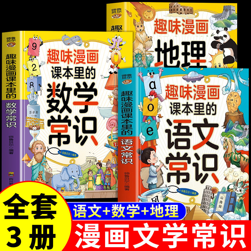 全3册趣味漫画课本里的数学常识
