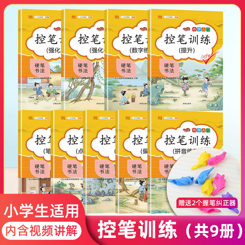 控笔训练字帖系列全套共9本 小学级字帖 练字拼音偏旁练字帖儿童幼儿园启蒙点阵笔画数字学前班练字帖二三年级控笔字帖楷书 汉