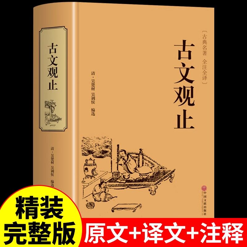 精装 古文观止全集正版 高中初中小学生版译注鉴赏集评 中华书局写给青少年的中国古代文化常识国学经典古诗文诵读基础篇名家精译