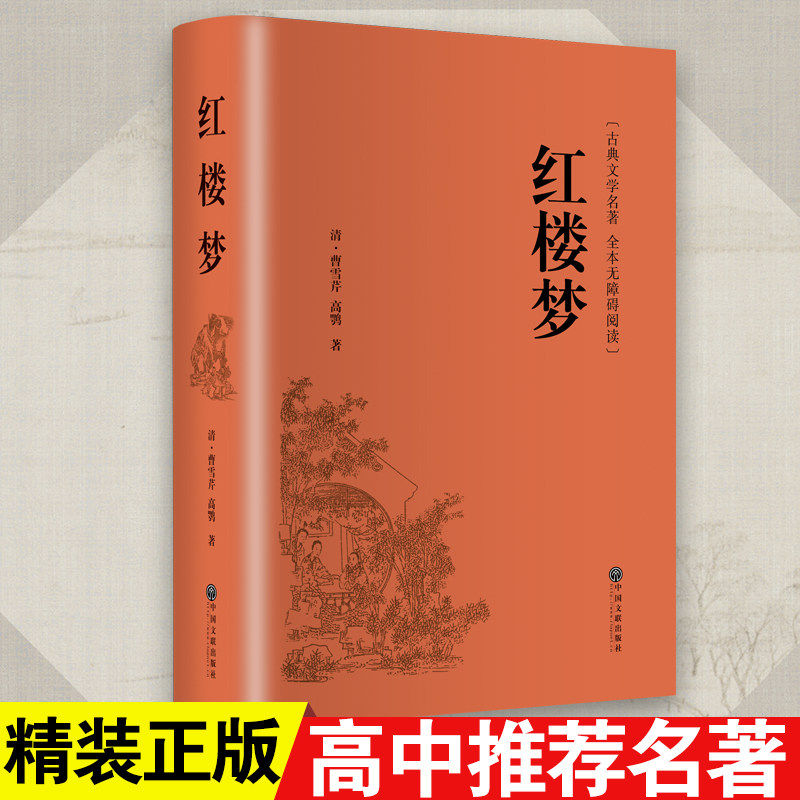 红楼梦原著正版 曹雪芹完整版足本无删减 无障碍阅读原版初中生高中必读版高中生小学生成人版青少青少白话文文言文人民文学出版社