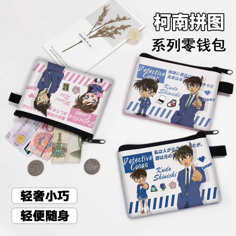 Q版名侦探柯南零钱包工藤新一毛利兰卡通款便携式收纳硬币包卡包