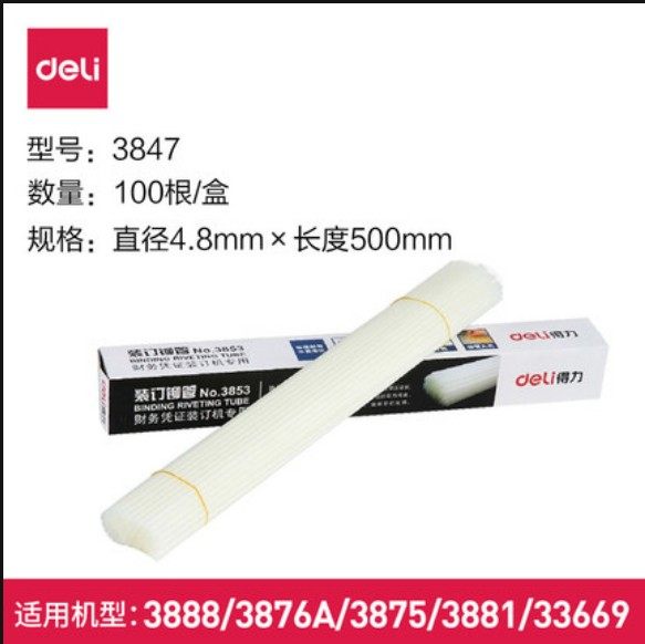 得力装订机铆管3888凭证装订机卯管尼龙热熔胶管装订管装订凭证的塑料管4.8/5/5.2mm柳管3847/3832/3853铆管