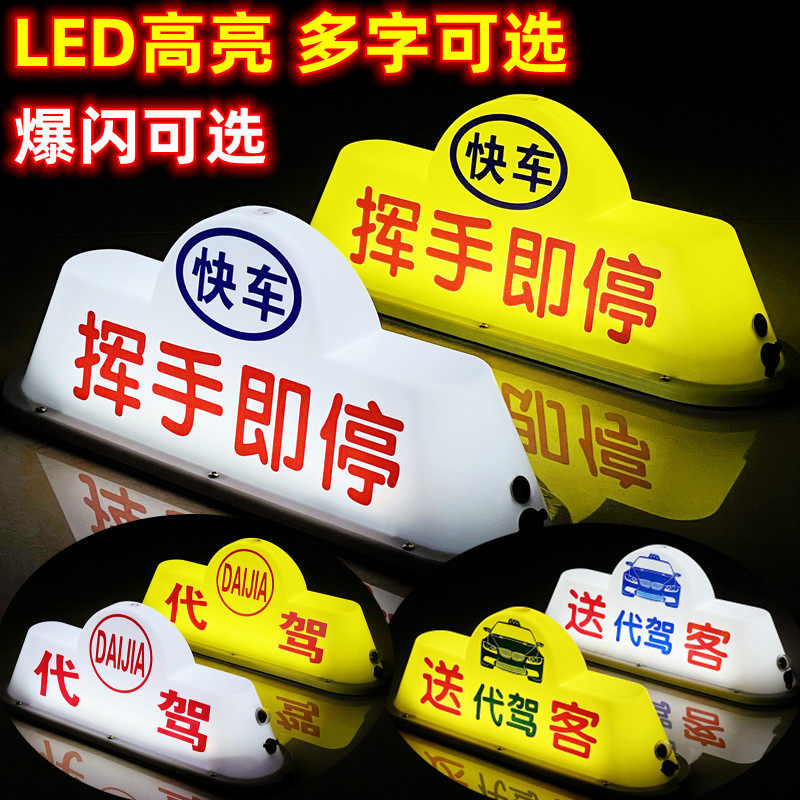 汽车顶灯送客灯滴滴灯代驾灯网约出猪车叫打车磁吸空车出租拉活灯