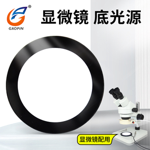 高品D900显微镜独立底光源底部下光源LED透光源可调节工业显微镜输助光源即插即用