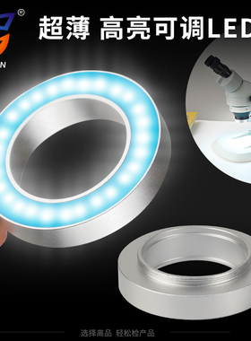 高品电子显微镜可调光源亮度LED环形灯灯圈工业体视单筒螺牙接口聚光辅助补光设备视觉PCB检测D605/606