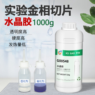 水晶胶 金相切片水晶胶王 透明胶水 1kg水晶胶水 G00548金相耗材实验胶水 冷镶嵌胶水 配固化剂催化剂