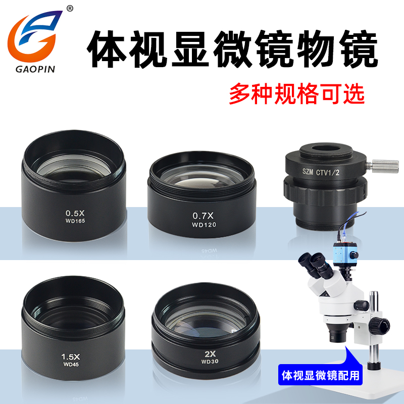 高品体视显微镜广角物镜镜头0.5X减倍0.7X 增倍1.5X防尘镜2X 三目