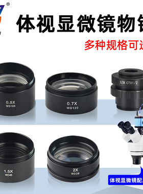 高品体视显微镜广角物镜镜头0.5X减倍0.7X 增倍1.5X防尘镜2X 三目电子转接口1X 大视野高眼点0.5倍WD165