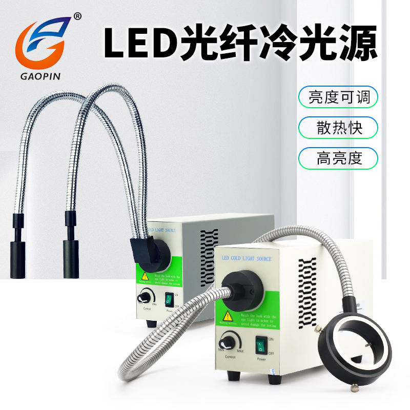 高品显微镜LED光纤冷光源