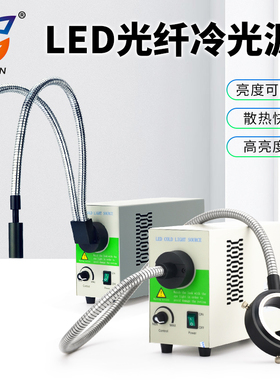 高品显微镜LED光纤冷光源蛇形卤素光纤灯单光纤/双光纤/环形光纤冷光源分叉硬管光纤工业医疗30w高亮度长寿命