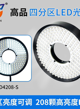 高品显微镜四分区LED环形光源 铝合金外壳144/208颗灯珠四分独立控制亮度 10瓦15000LuX流明 D4208S/D4144S