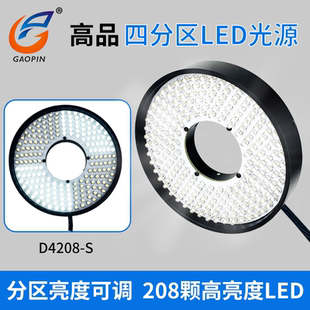 高品显微镜四分区LED环形光源 铝合金外壳144/208颗灯珠四分独立控制亮度 10瓦15000LuX流明 D4208S/D4144S