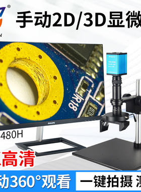 高品手动3D显微镜GP-480H/GP-481H三维立体360°旋转放大观看 2D平面测量 2K/4K高清相机工业CCD视频拍照专业