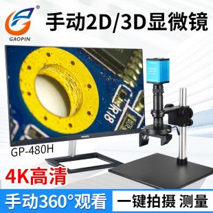 480H 2D平面测量 4K高清相机工业CCD视频拍照专业 481H三维立体360°旋转放大观看 高品手动3D显微镜GP