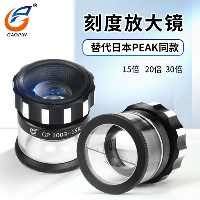 高品GP-1003-15K放大镜30/20/15倍高清高倍带刻度测量印刷鉴定目镜手持式 LOUPE 15X 20X 30X可替代PEAK必佳