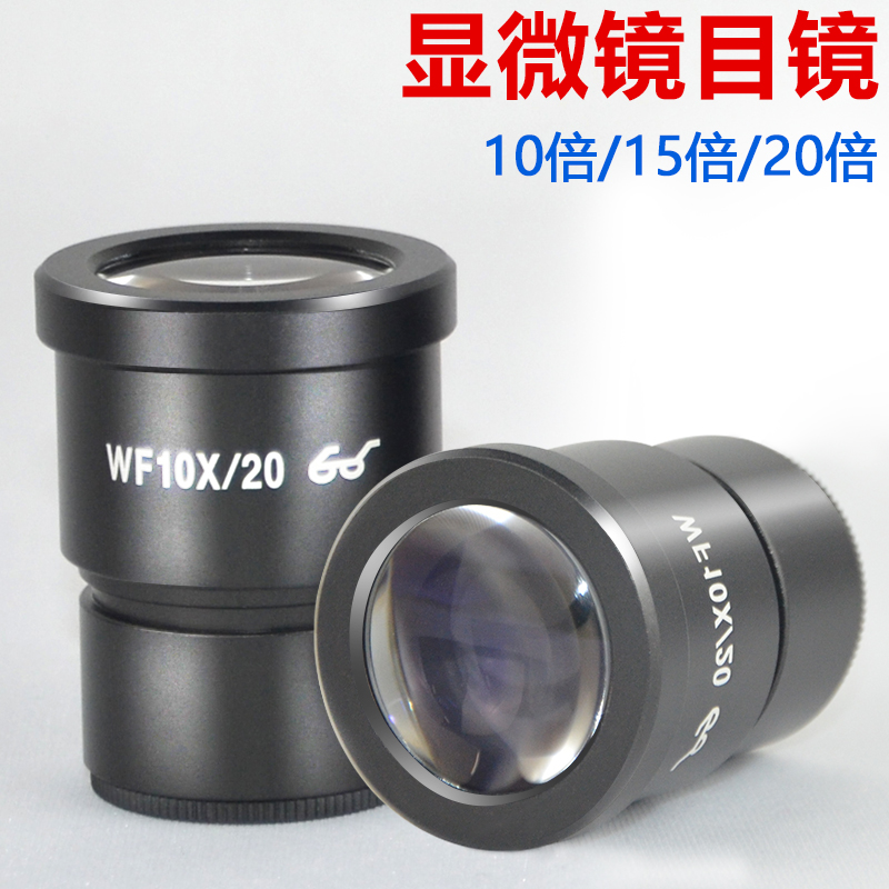 体视显微镜目镜配件WF10X/20X广