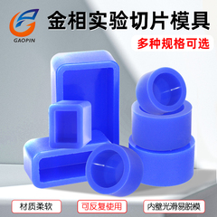高品冷镶嵌模具耗材金相切片圆柱体实验模杯易脱膜硅胶软模显微镜长方形夹水晶胶模亚克力固化剂 20/25/30mm