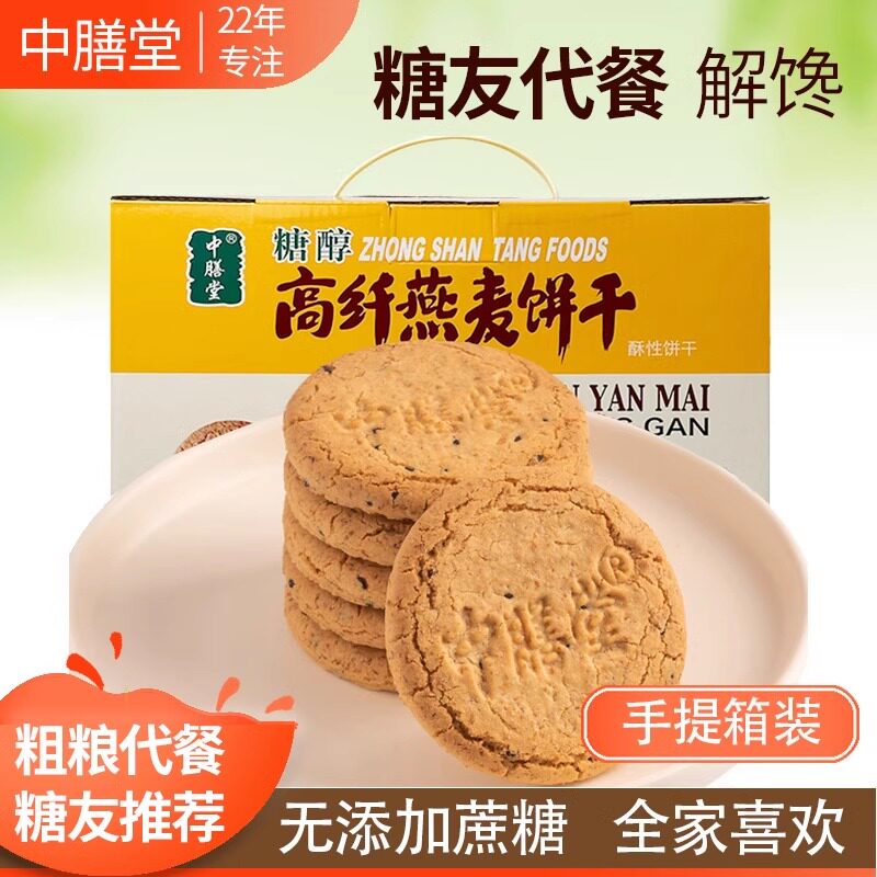 中膳堂无糖糖尿人0食品粗粮零食高纤燕麦饼干礼盒送礼618g