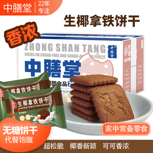 中膳堂无糖饼干咖啡薄脆生椰拿铁独立包装休闲办公室网红小零食品