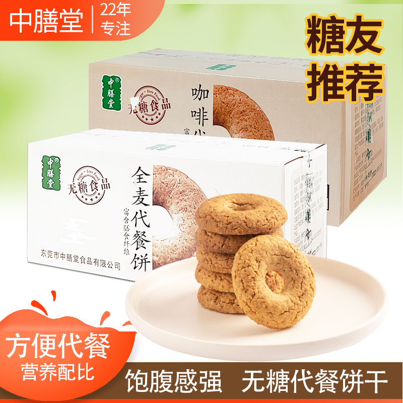 中膳堂全麦代餐饼干无糖食品饼干代餐饱腹零食品糖尿人360g