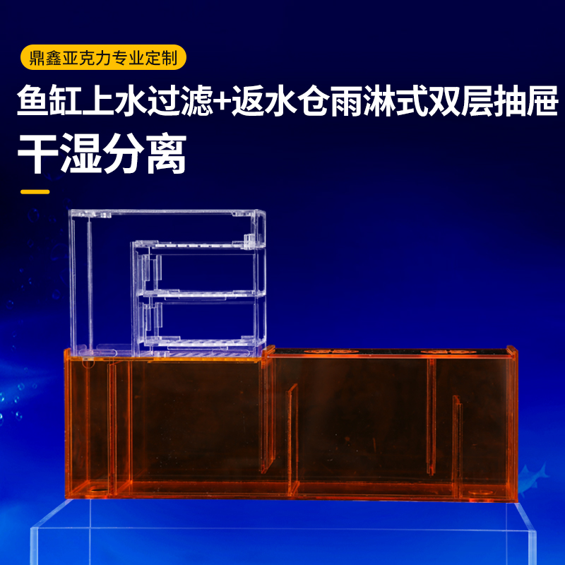 定制鱼缸上过滤盒亚克力滴流盒静音返水仓雨淋式双层抽屉过滤器