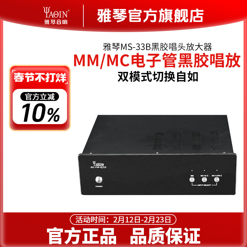 雅琴MS-33B黑胶唱放唱机唱头放大器MMMC电子管hifi发烧胆唱放