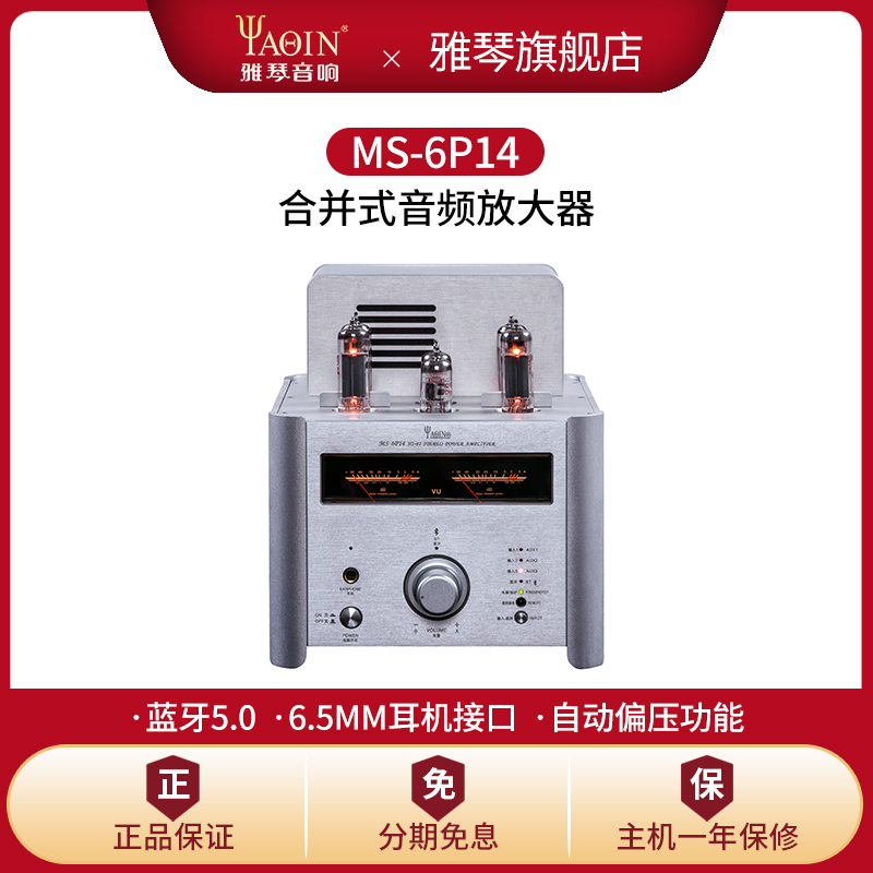 雅琴MS-6P14胆机EL84电子管蓝牙功放发烧HiFi大功率音频放大器